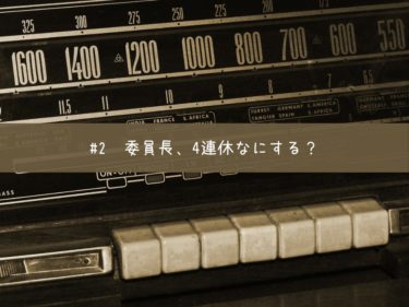 委員長、4連休なにする？ #2 【stand.fm台本公開】