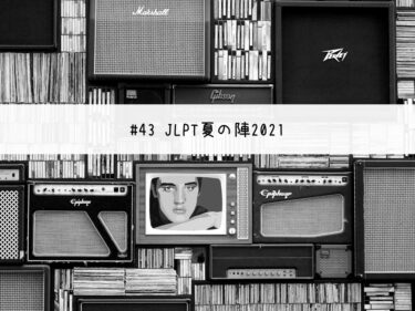 JLPT夏の陣2021 #43 【stand.fm 台本公開】