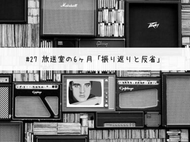 放送室の6ヶ月「振り返りと反省」#27 【stand.fm 台本公開】