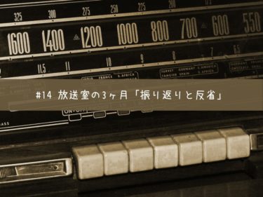 放送室の3ヶ月「振り返りと反省」#14 【 stand.fm 台本公開 】
