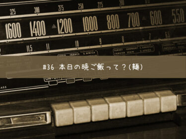 本日の晩ご飯って？(麺) #36 【stand.fm 台本公開】