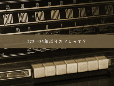 124年ぶりのアレって？ #22 【stand.fm 台本公開】